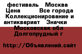 1.1) фестиваль : Москва › Цена ­ 390 - Все города Коллекционирование и антиквариат » Значки   . Московская обл.,Долгопрудный г.
